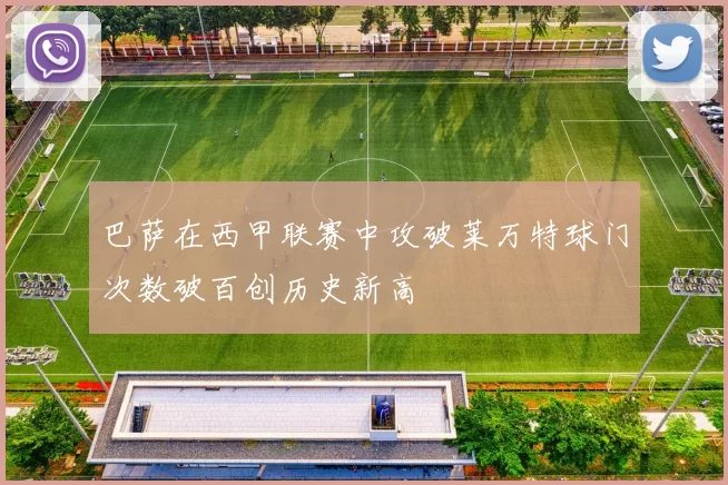 巴萨在西甲联赛中攻破莱万特球门次数破百创历史新高