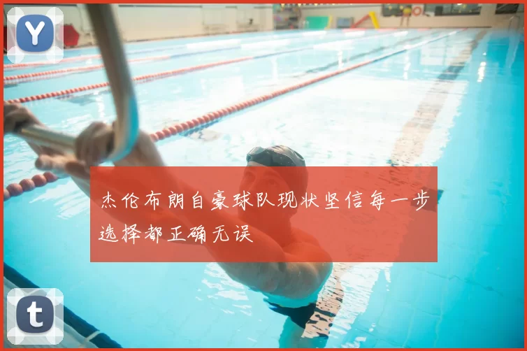 杰伦布朗自豪球队现状坚信每一步选择都正确无误