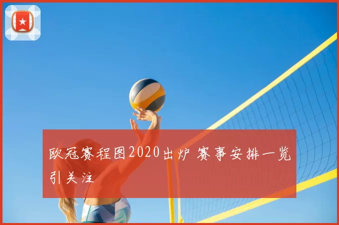 欧冠赛程图2020出炉 赛事安排一览引关注