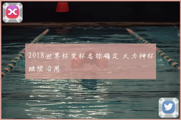 2018世界杯奖杯名称确定 大力神杯继续沿用