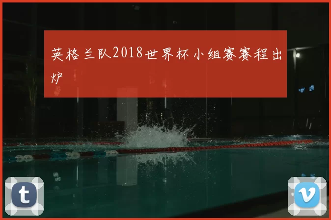 英格兰队2018世界杯小组赛赛程出炉