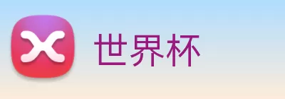 世界杯 logo